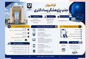 فراخوان جذب پژوهشگر پسادکتری در حوزه سواد اطلاعاتی، هوش مصنوعی و سایر حوزه‌های مرتبط با حمایت بنیاد علم ایران